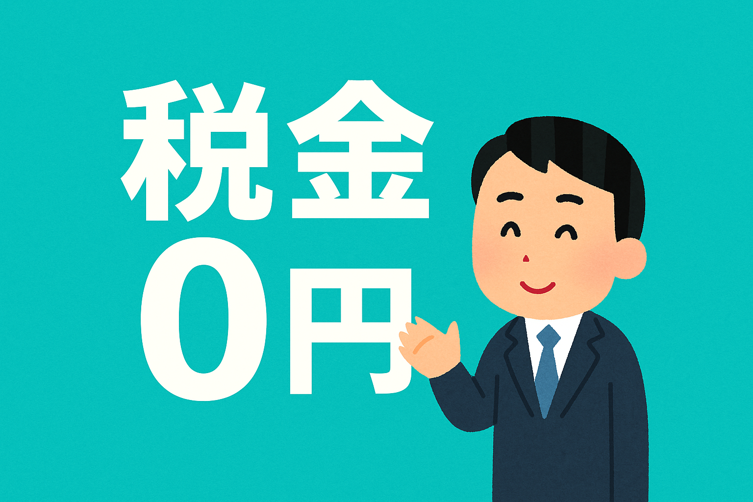 「積立NISAの“非課税”ってどこまで?──旧制度との違いもわかりやすく解説」