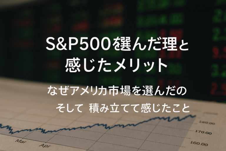 S&P500を選んだ理由と感じたメリット