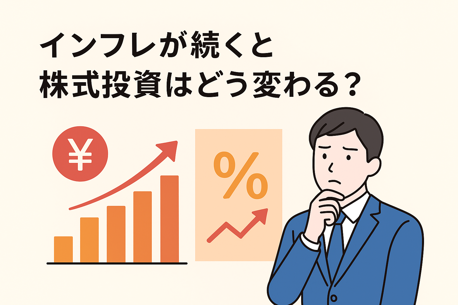 インフレが続くと言われるけどインフレが続くと株式投資はどう変わる?