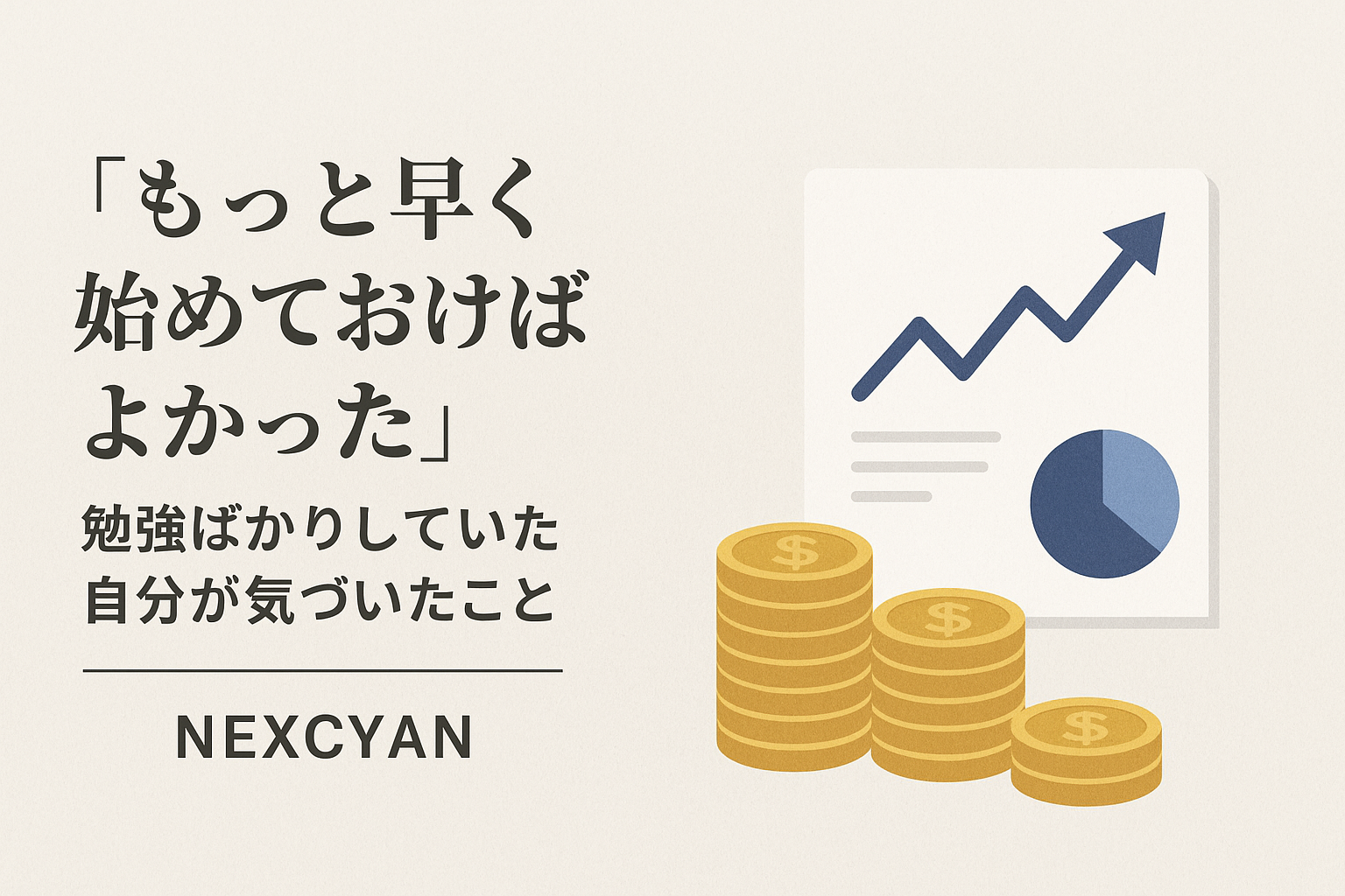 もっと早く始めておけばよかった」——勉強ばかりしていた自分が気づいたこと