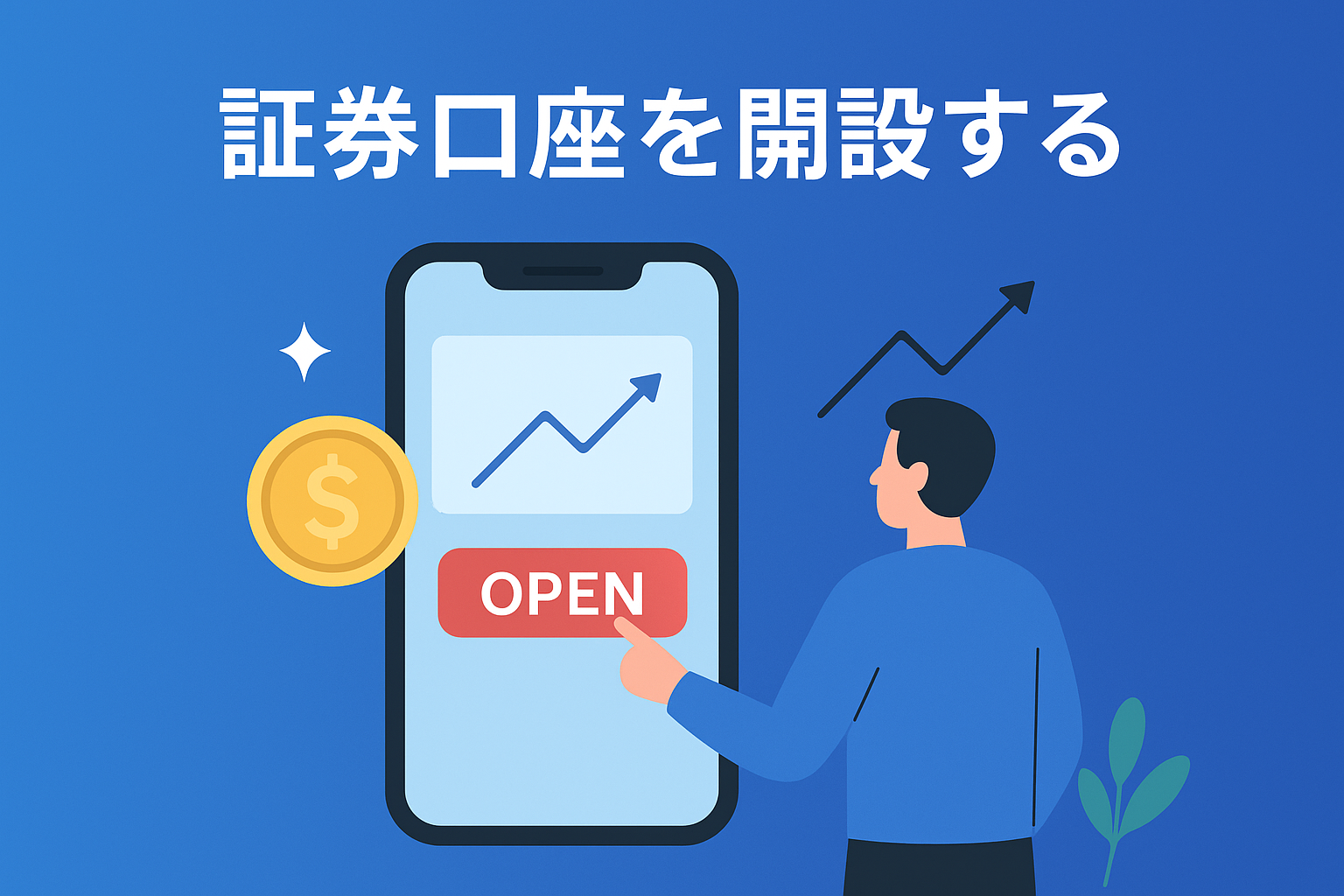500円からでも始められる!積立NISAの始め方