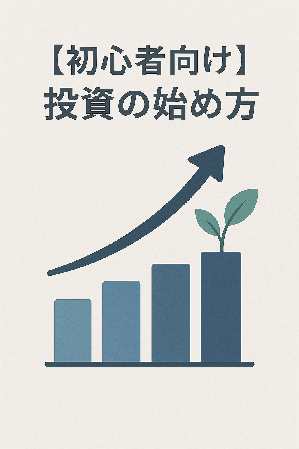 【初心者向け】投資の始め方|まずは500円からでもOK