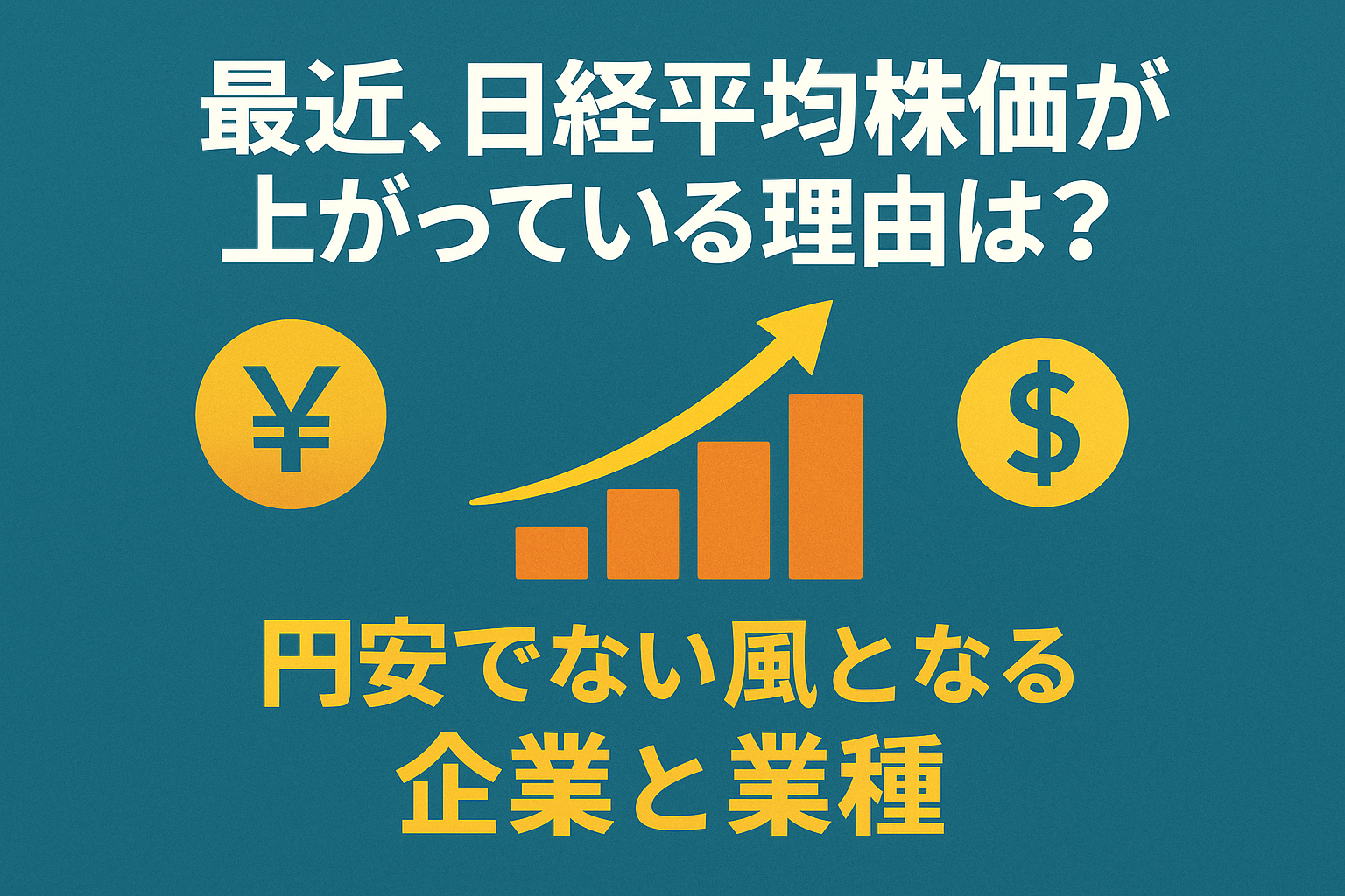 最近、日経平均株価が上がっている理由は?注目の業種と企業も紹介