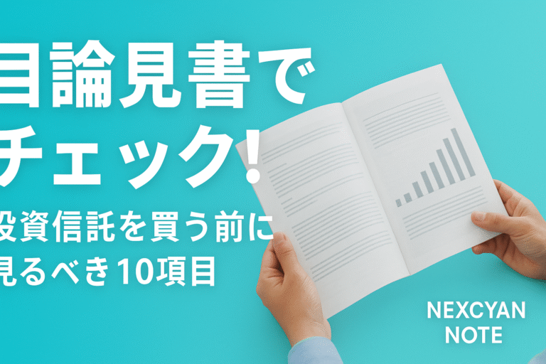 【初心者向け】投資信託の目論見書って長すぎるんだけどどこを見ればいいの?