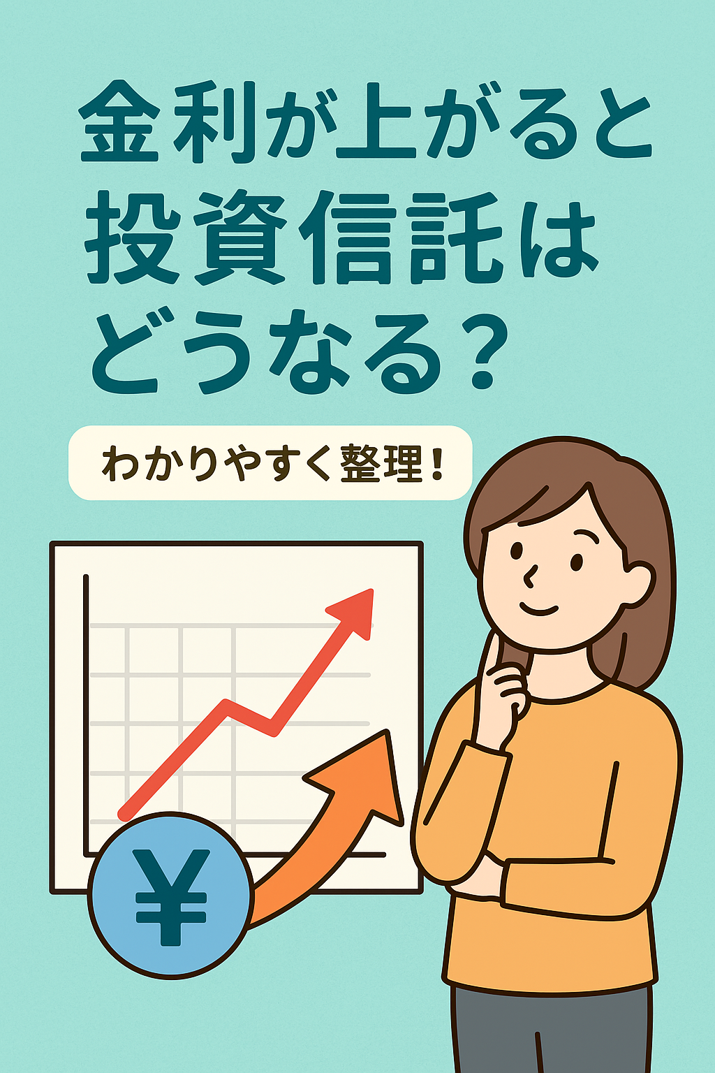 金利が上がると投資信託はどうなる? わかりやすく整理