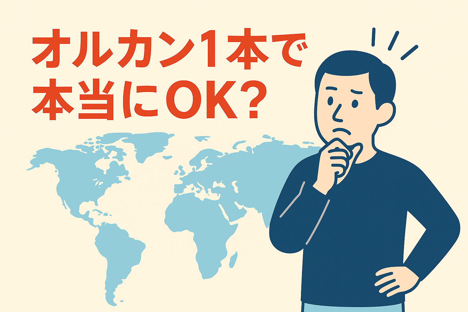 オルカン1本で本当に大丈夫？メリット・デメリットを整理