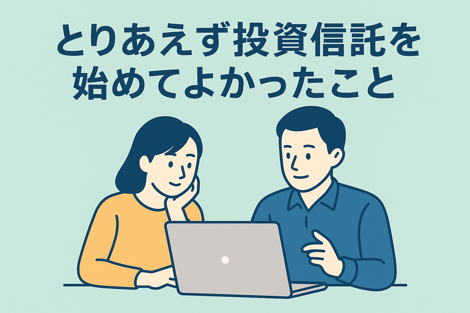投資初心者こそ“投資信託”から始めるべき
