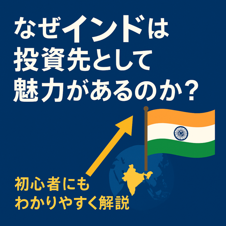 なぜ今「インド」が有望な投資先と言われるのか？初心者にもわかりやすく解説