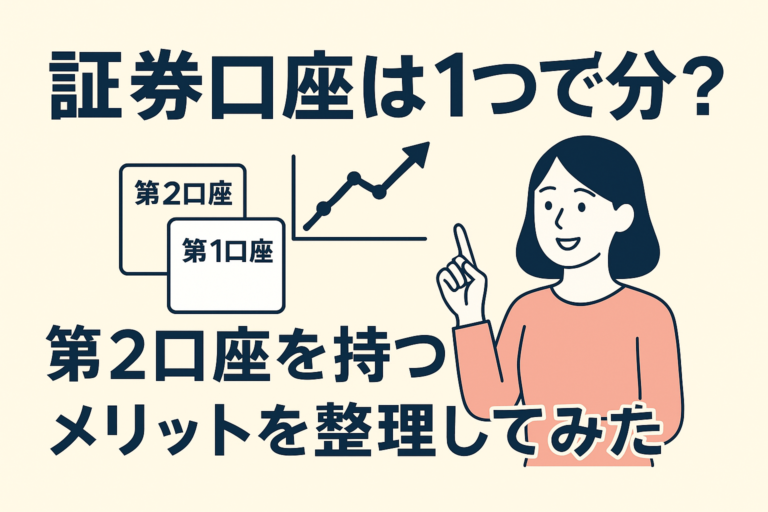 証券口座は1つで十分？第2口座を持つメリットを整理してみた